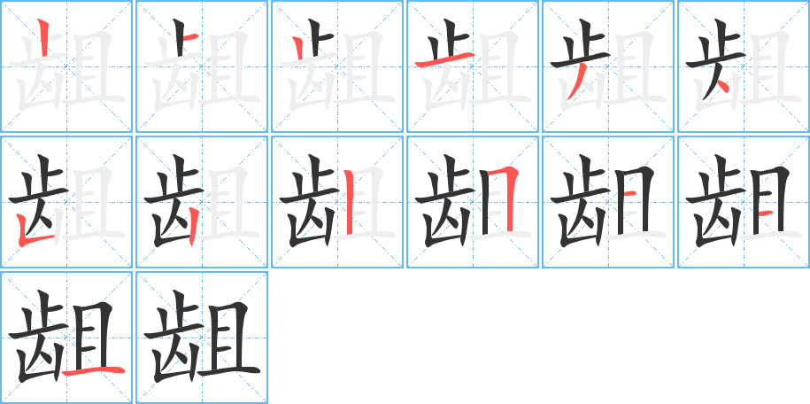 齟的筆順分步演示