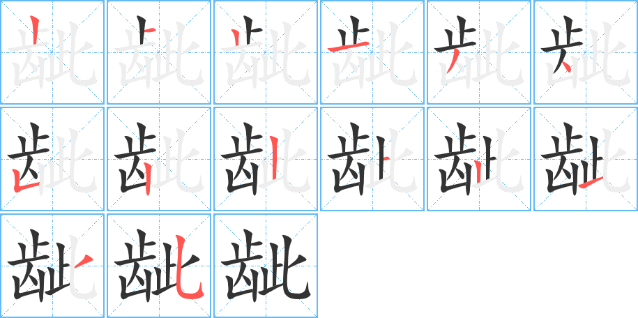 齜的筆順分步演示