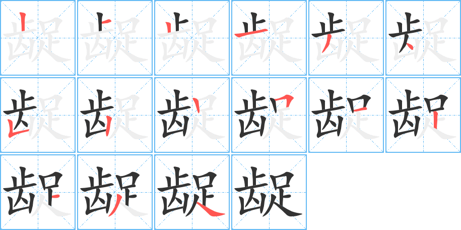 齪的筆順分步演示