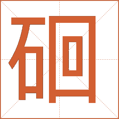 硘