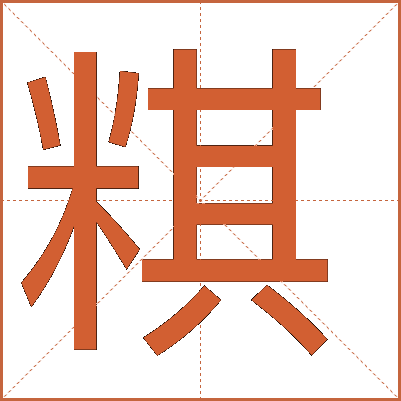 粸