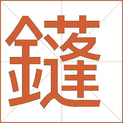 鑝