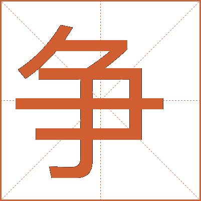 爭(zhēng)