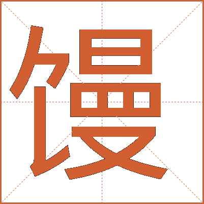 饅