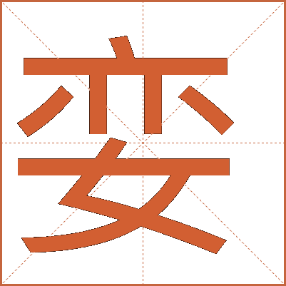 孌