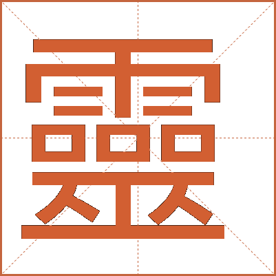 靈