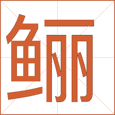 鱺