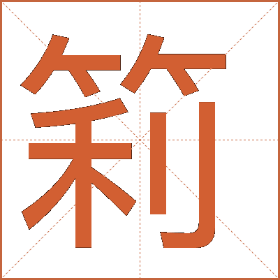 筣