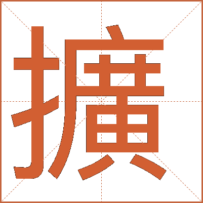 擴(kuò)