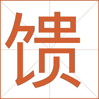 饋