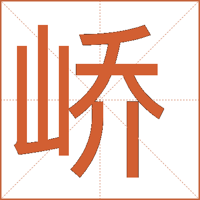 嶠