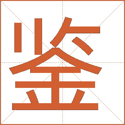 鑒