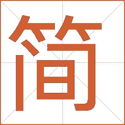 簡