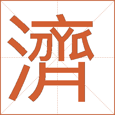 濟(jì)