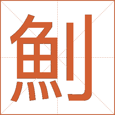 魝