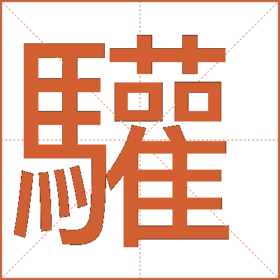 驩