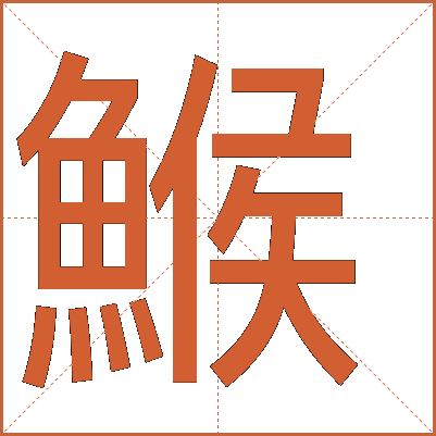 鯸