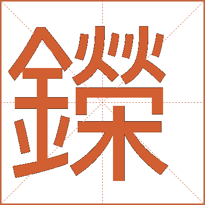 鑅