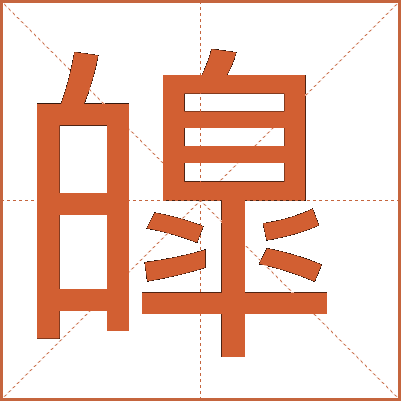 皥