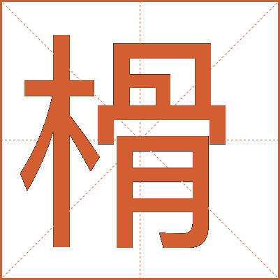 榾