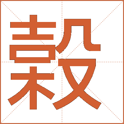 榖