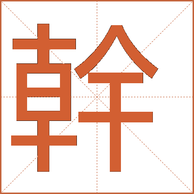 幹