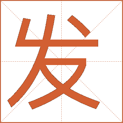 發(fā)