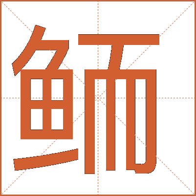 鮞