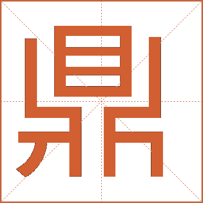 鼎