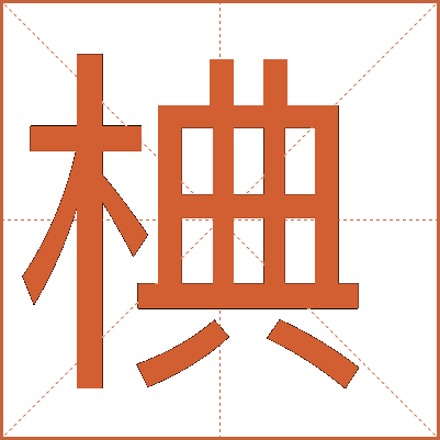 椣