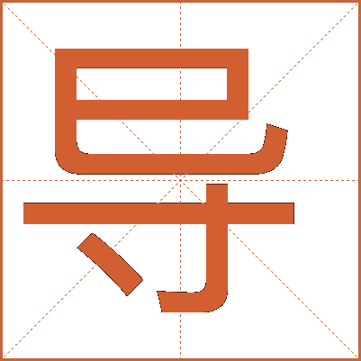 導(dǎo)