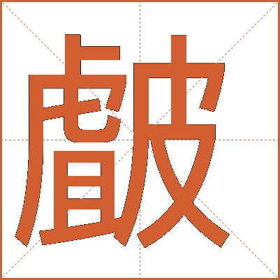 皻