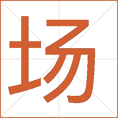 場(chǎng)