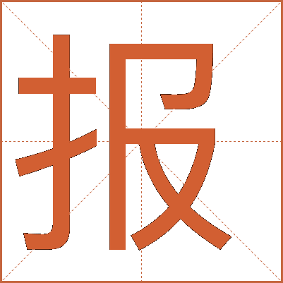 報(bào)