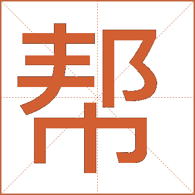 幫