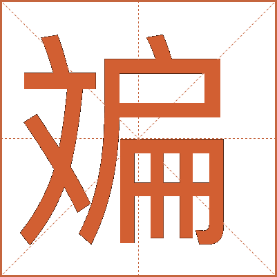 斒