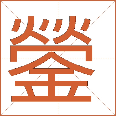 鎣