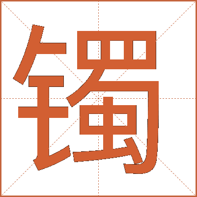 鐲