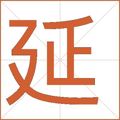 延