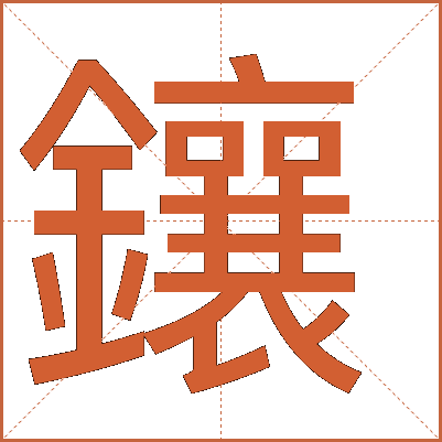 鑲