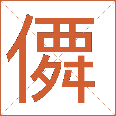 僲