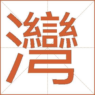 灣