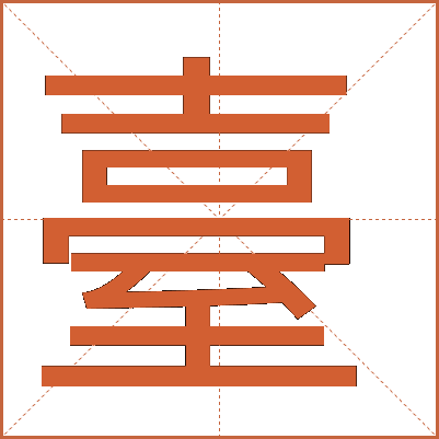 臺(tái)