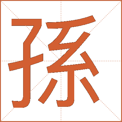 孫