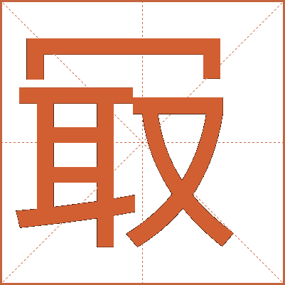 冣