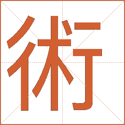 術(shù)