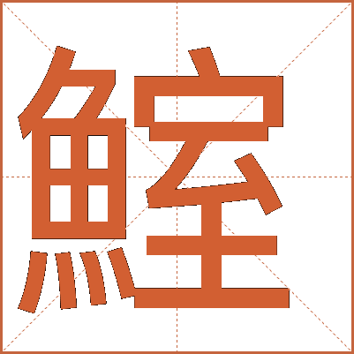 鰘