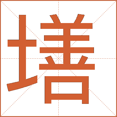 墡