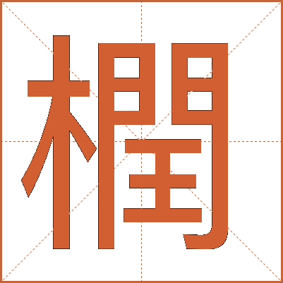 橍