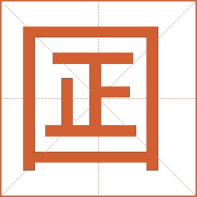 囸